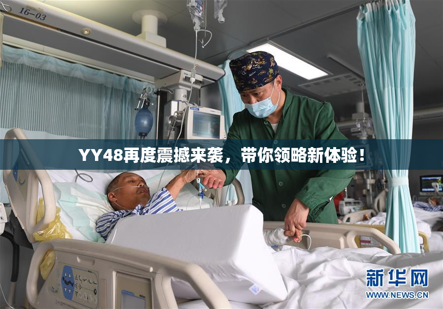 YY48再度震撼来袭，带你领略新体验！