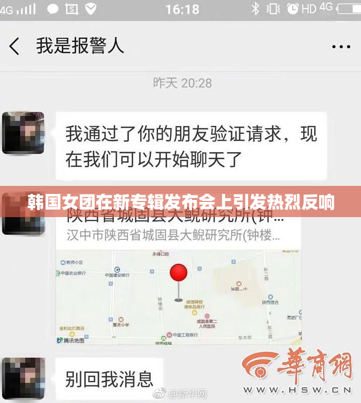 韩国女团在新专辑发布会上引发热烈反响