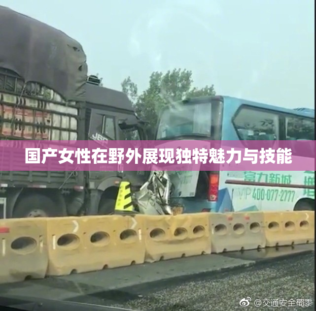 国产女性在野外展现独特魅力与技能