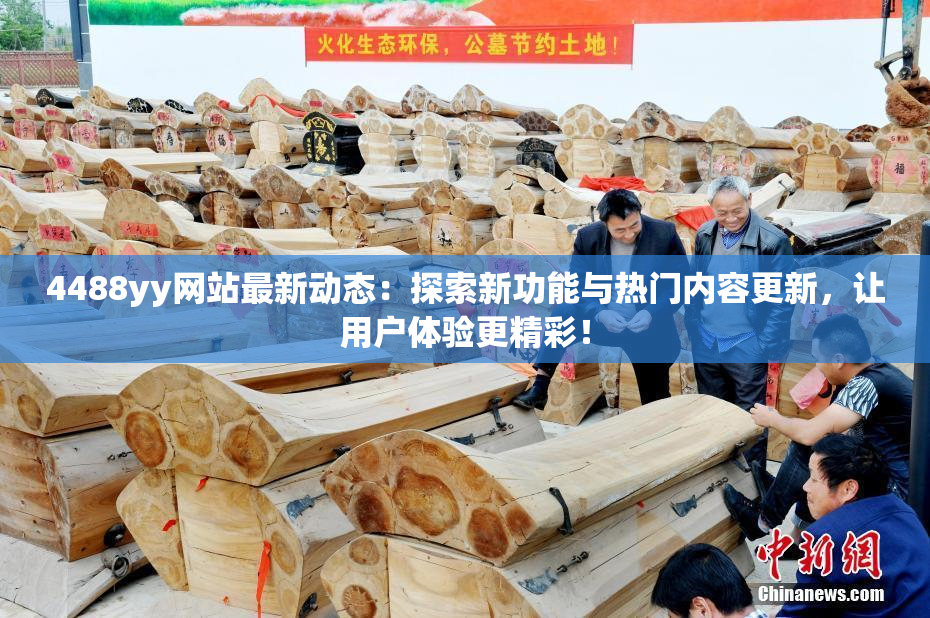 4488yy网站最新动态：探索新功能与热门内容更新，让用户体验更精彩！