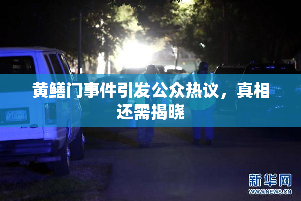 黄鳝门事件引发公众热议，真相还需揭晓