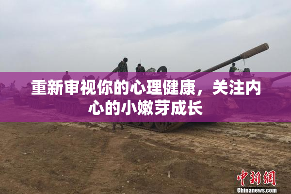 重新审视你的心理健康，关注内心的小嫩芽成长