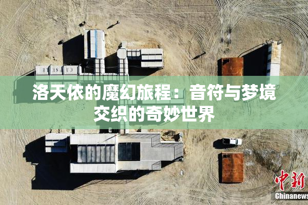 洛天依的魔幻旅程：音符与梦境交织的奇妙世界