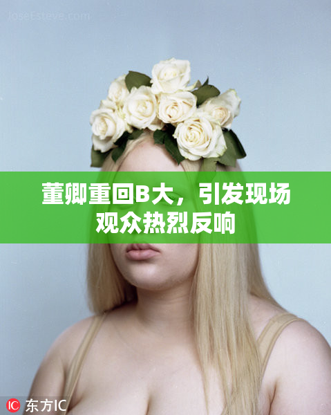 董卿重回B大，引发现场观众热烈反响