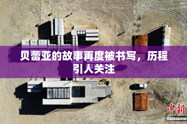 贝蕾亚的故事再度被书写，历程引人关注