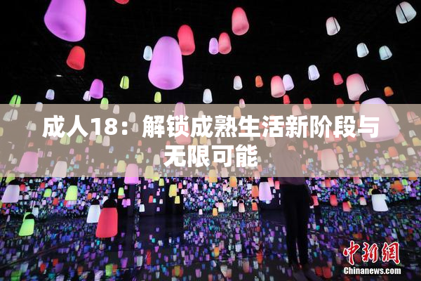 成人18：解锁成熟生活新阶段与无限可能