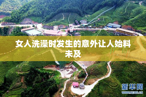 女人洗澡时发生的意外让人始料未及