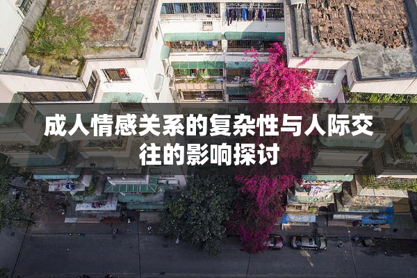成人情感关系的复杂性与人际交往的影响探讨