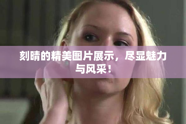 刻晴的精美图片展示，尽显魅力与风采！