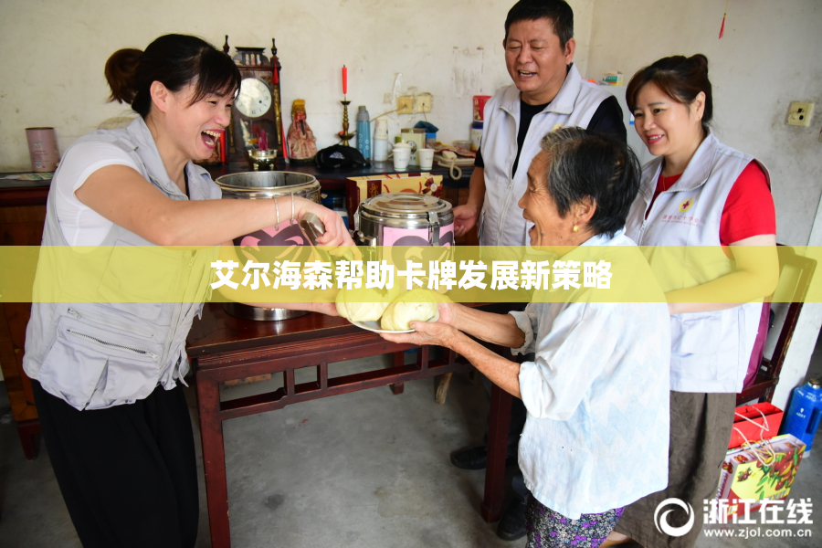 艾尔海森帮助卡牌发展新策略