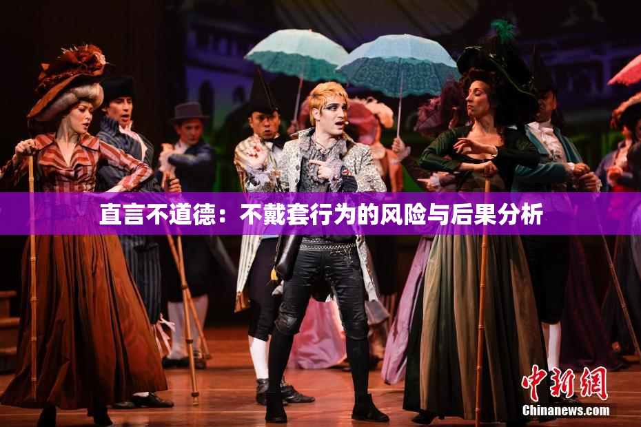 直言不道德：不戴套行为的风险与后果分析