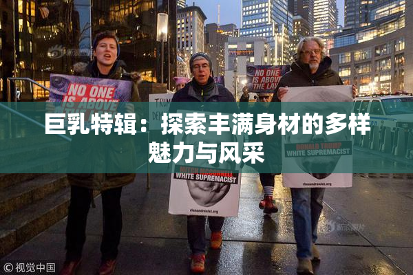 巨乳特辑：探索丰满身材的多样魅力与风采