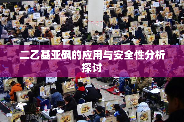 二乙基亚砜的应用与安全性分析探讨