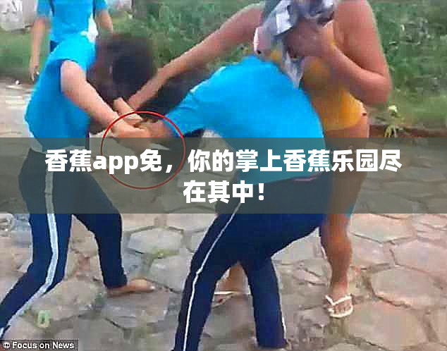 香蕉app免，你的掌上香蕉乐园尽在其中！