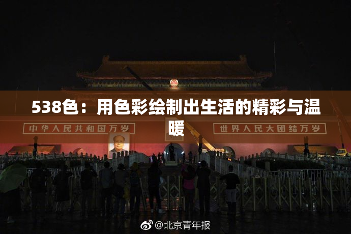 538色：用色彩绘制出生活的精彩与温暖