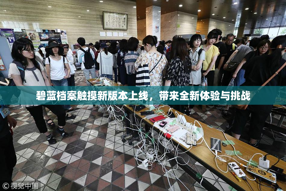 碧蓝档案触摸新版本上线，带来全新体验与挑战