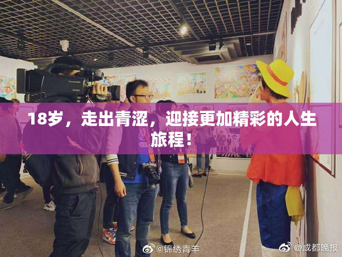 18岁，走出青涩，迎接更加精彩的人生旅程！