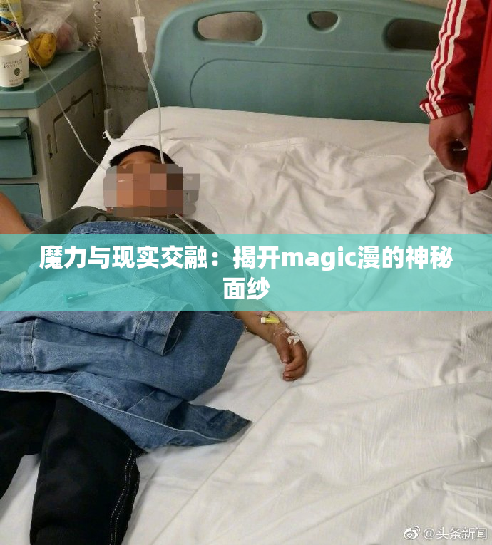 魔力与现实交融：揭开magic漫的神秘面纱