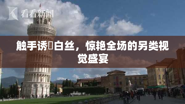 触手诱奷白丝，惊艳全场的另类视觉盛宴