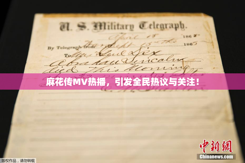 麻花传MV热播，引发全民热议与关注！