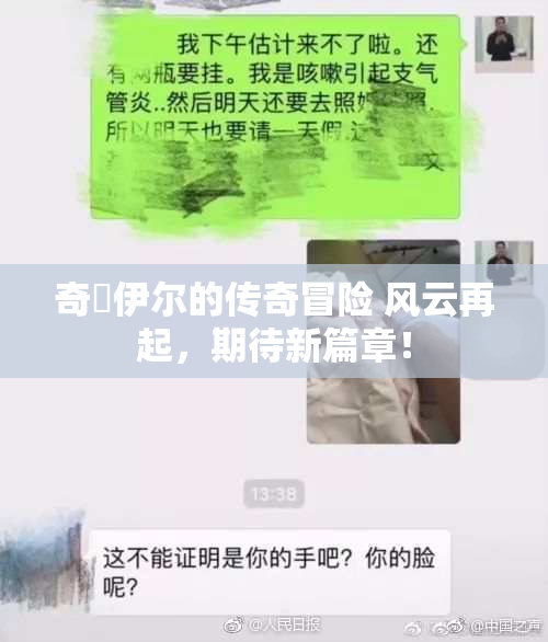奇犽伊尔的传奇冒险 风云再起，期待新篇章！