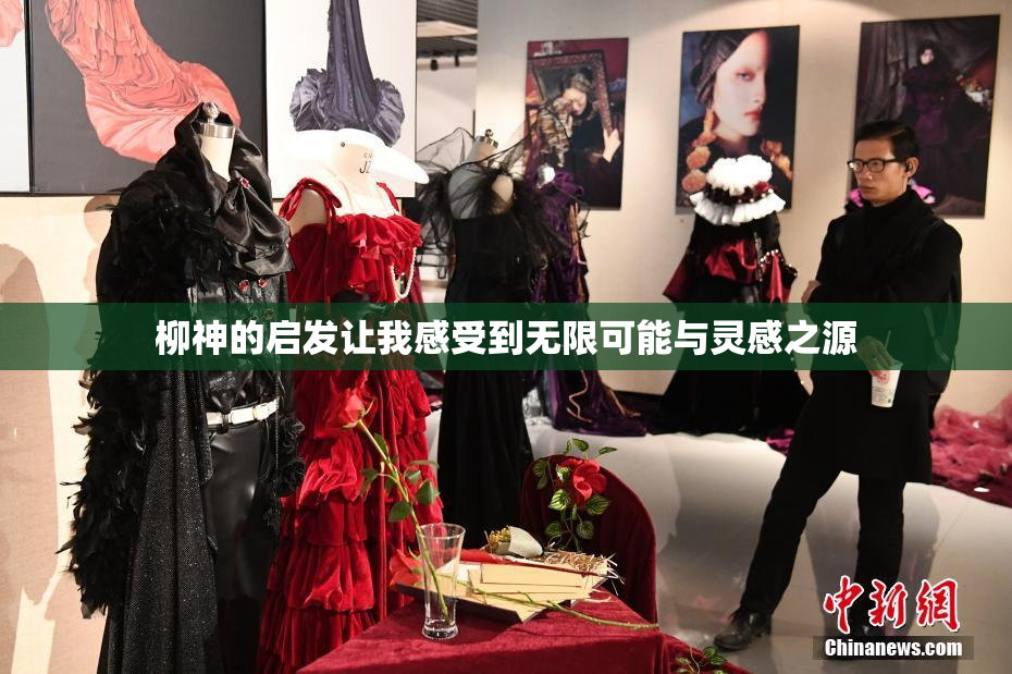 柳神的启发让我感受到无限可能与灵感之源