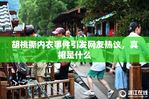 胡桃撕内衣事件引发网友热议，真相是什么