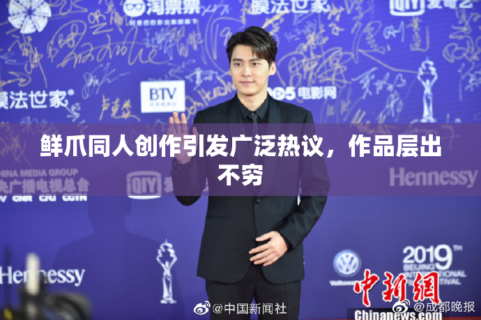 鲜爪同人创作引发广泛热议，作品层出不穷