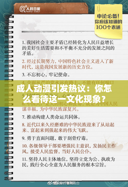 成人动漫引发热议：你怎么看待这一文化现象？