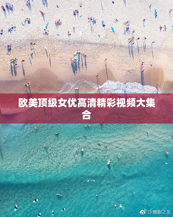 欧美顶级女优高清精彩视频大集合