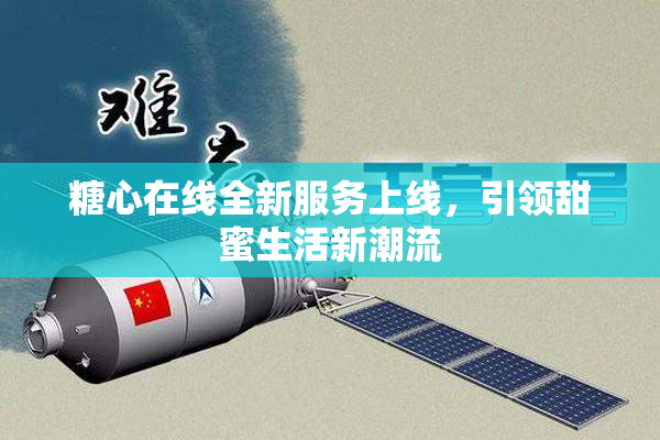 糖心在线全新服务上线，引领甜蜜生活新潮流