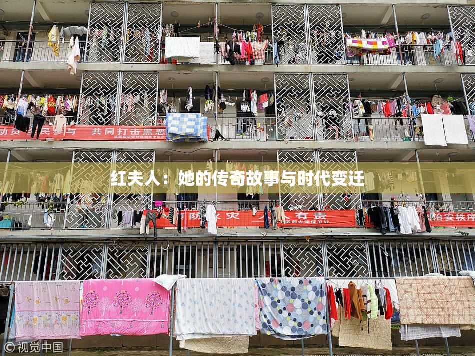 红夫人：她的传奇故事与时代变迁