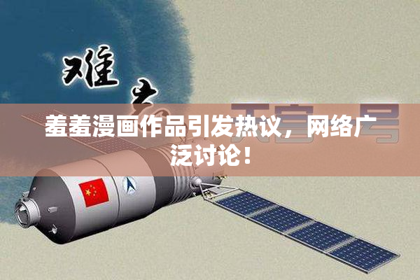 羞羞漫画作品引发热议，网络广泛讨论！