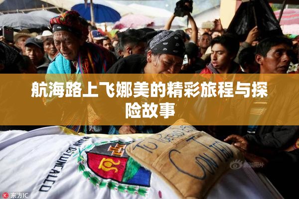 航海路上飞娜美的精彩旅程与探险故事