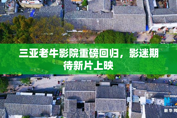 三亚老牛影院重磅回归，影迷期待新片上映