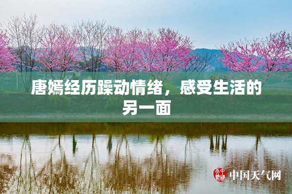 唐嫣经历躁动情绪，感受生活的另一面