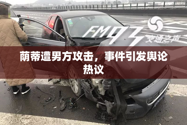 荫蒂遭男方攻击，事件引发舆论热议