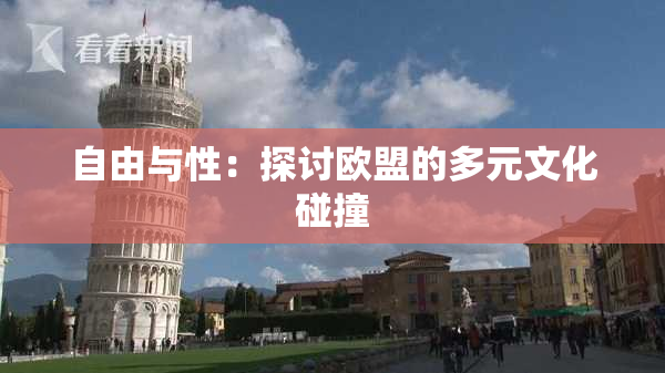 自由与性：探讨欧盟的多元文化碰撞