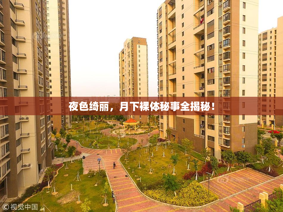 夜色绮丽，月下裸体秘事全揭秘！