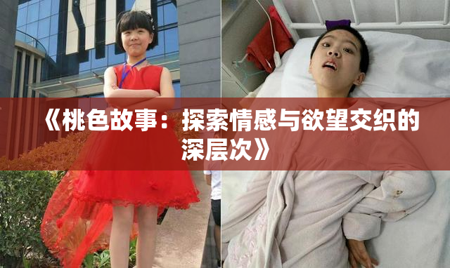 《桃色故事：探索情感与欲望交织的深层次》