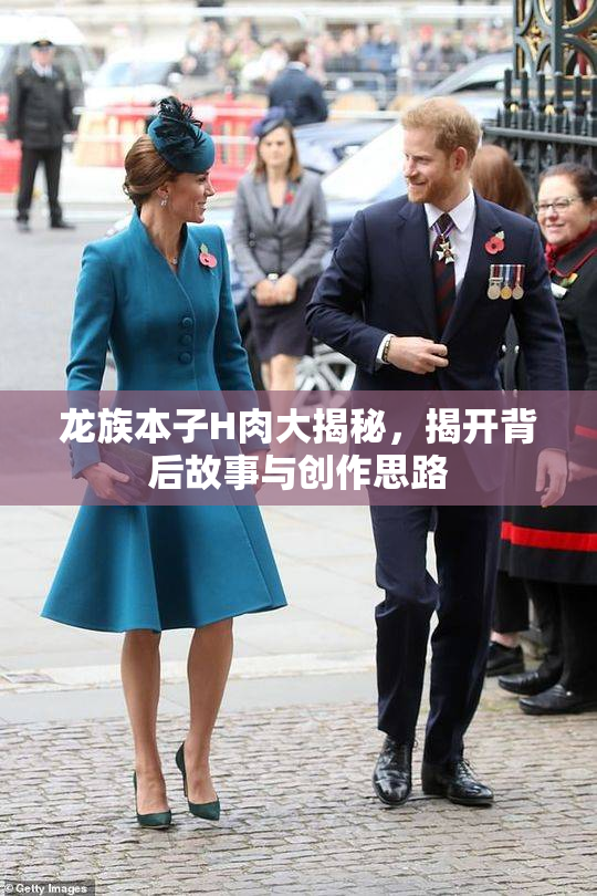 龙族本子H肉大揭秘，揭开背后故事与创作思路