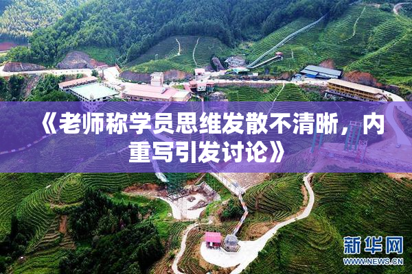 《老师称学员思维发散不清晰，内重写引发讨论》