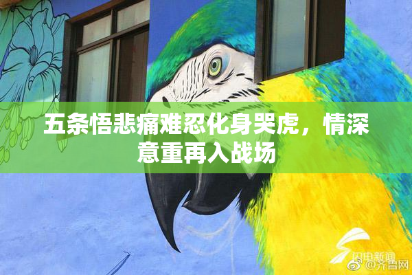 五条悟悲痛难忍化身哭虎，情深意重再入战场