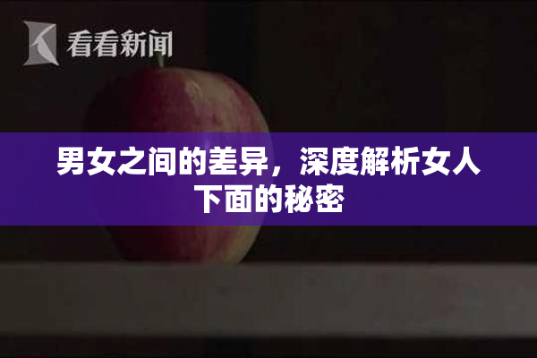 男女之间的差异，深度解析女人下面的秘密