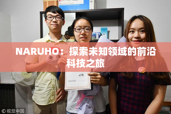 NARUHO：探索未知领域的前沿科技之旅