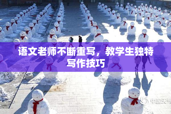 语文老师不断重写，教学生独特写作技巧