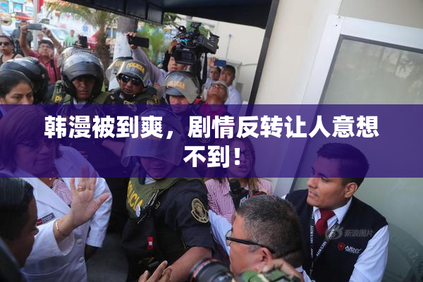 韩漫被到爽，剧情反转让人意想不到！