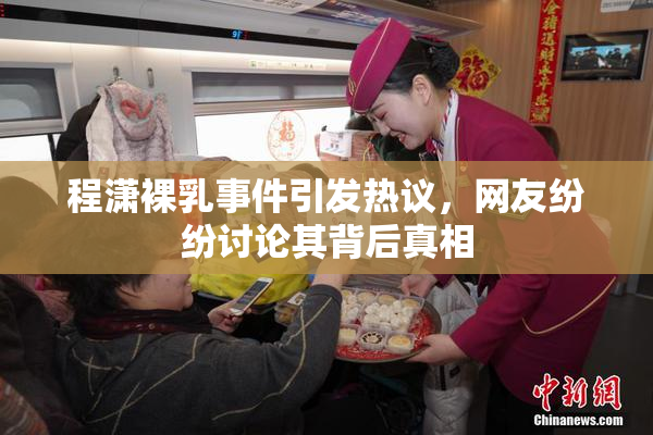 程潇裸乳事件引发热议，网友纷纷讨论其背后真相