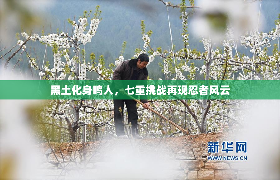 黑土化身鸣人，七重挑战再现忍者风云
