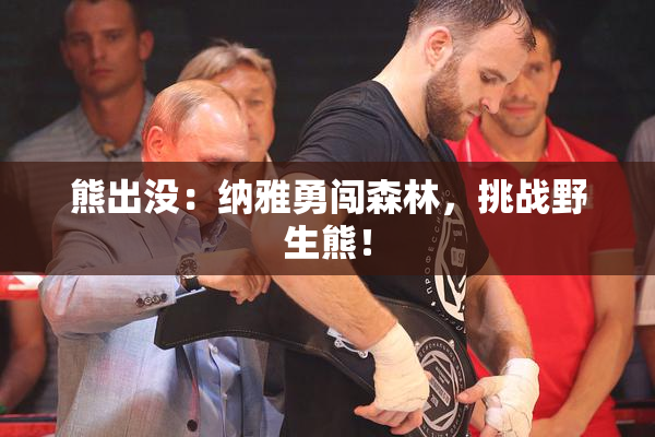 熊出没：纳雅勇闯森林，挑战野生熊！
